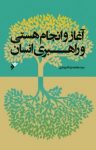 کتاب آغاز و انجام هستی و راهبری انسان نوشته  سید محمدرضا دربندی